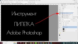 Пипетка в Адобе Фотошоп Adobe Photoshop [upl. by Susi]