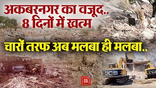 Akbarnagar का वजूद8 दिनों में खत्म पूरा हुआ देश का सबसे बड़ा Demolition Drive । Lucknow News [upl. by Ennair]