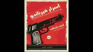 كتاب مسموعة  اسرار فيرناندو [upl. by Paza]