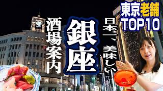 【銀座が一番】プロが選ぶ銀座の名店BEST10！明治創業の名門からせんべろまで網羅 [upl. by Lupee522]