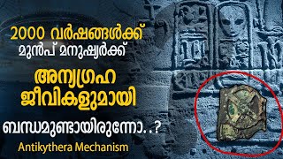 2000 വർഷം പഴക്കമുള്ള കമ്പ്യൂട്ടർ  Worlds First 2000yearold computer called Antikythera Mechanism [upl. by Reo742]