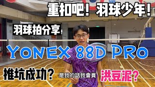 羽球拍評測｜YONEX 88D PRO 3代目｜English sub｜重扣吧！少年！｜殺球神器？｜然教頭羽球｜ [upl. by Verile]