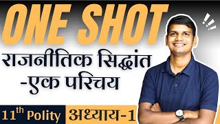 कक्षा11  One Shot  अध्याय1 राजनीतिक सिद्धांत  एक परिचय  राजनीतिक सिद्धांत  Polity [upl. by Ylelhsa]