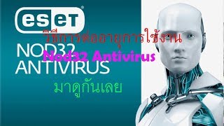 สอนต่ออายุการใช้งาน eset nod32 antivirus ทำแล้วใช้งานได้จิง [upl. by Aidyn976]