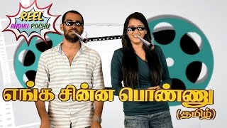 Reel Anthu Pochu  Episode 6  Enga Chinna Ponnu  Old movie review  Madras Central [upl. by Nelyaw]