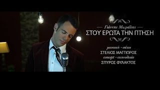 Giannis Moraitis  Stou erota tin ptisi Official video clip 2013 [upl. by Otrevogir83]