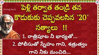 పెళ్లి తర్వాత తండ్రి కొడుకుతో చెప్పవలసిన మాటలు  Guruji Facts  motivational quotes in Telugu [upl. by Navanod762]