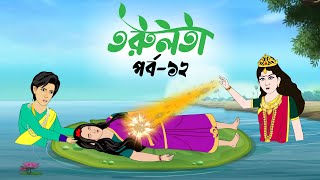 তরুলতা পর্ব১২ । Torulota part12 । বাংলা কার্টুন ।ঠাকুরমার ঝুলি । Bangla Rupkothar Golpo [upl. by Kania]