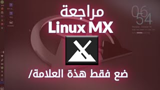 شرح و مراجعة تثبيت linux mx بجانب ويندوز لسنة 2023 الوصف مهم جدا [upl. by Samira]