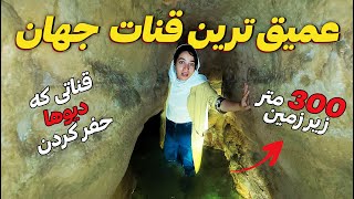 اسرار آمیزترین و قدیمی ترین قنات جهان 😳 ولاگ قنات قصبه گناباد  Iran Travel  Gonabad Qanat [upl. by Chapman]