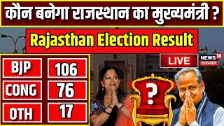 Rajasthan Election Result LIVE  राजस्थान में कौन बनेगा मुख्यमंत्री  BJP । Congress । live news [upl. by Ojyllek]