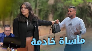 فيلم مغربي بعنوان quotمأساة خادمةquotقصة إجتماعية واقعية مثيرة دراما „إثارة„تشويق [upl. by Lleze920]