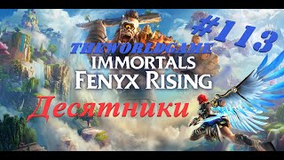 113 Immortals Fenyx Rising 100 Десятники БЕЗ КОММЕНТАРИЕВ [upl. by Harlan122]