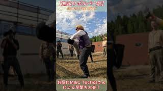 【サバゲー・無限リボルバー祭】お昼休憩中にMampC Tacticsさんによる早撃ち大会！ [upl. by Nyrad]