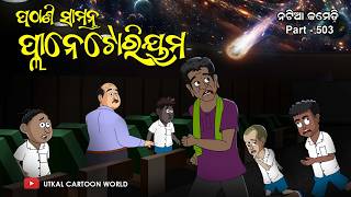 Natia Comedy Part 503  Pathani Samanta Planetarium [upl. by Aehr]