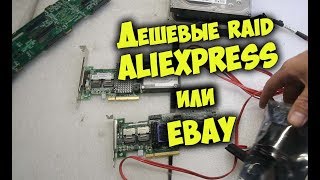 Дешевый RAID c Aliexpress или Ebay [upl. by Naasar]