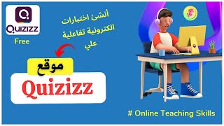 شرح موقع Quizizz للمعلمين لعمل اختبارات الكترونية تفاعلية [upl. by Zitella819]