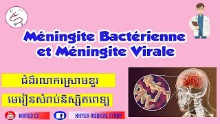 Méningite bactérienne et virale និយាយជាភាសាខ្មែរ [upl. by Raymond]