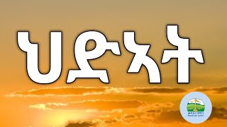 ህድኣት New Eritrean Orthodox Tewahdo Sbket  Yohannes Solomon [upl. by Radford]