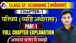 Class 12 Economics Chapter 1  परिचय व्यष्टि अर्थशास्त्र  Chapter 1 Class 12th Economics  Part 1 [upl. by Sonya]