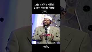 মুসলিম নারীরা বোরকা পড়ে কেন  Dr Zakir Naik Bangla lecture QampA Part1 shorts zakirnaik [upl. by Joana422]