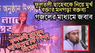 ফুলতলী ছাহেবকে নিয়ে মুর্খ বক্তার মনগড়া বক্তব্য। গজলের মাধ্যমে জবাব। Mujahidul Islam Bulbul [upl. by Kirrad]