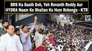 BRS Ka Saath Doh Yeh Revanth Reddy Aur HYDRA Naam Ke Shaitan Ko Hum Rokenge  KTR  AHN News [upl. by Atiluj582]