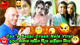 ৫০০ টাকায় সার্ভিস দিয়ে ভাইরাল নিলা Coxs Bazar Crush Nela Crush nila viral [upl. by Gennie]