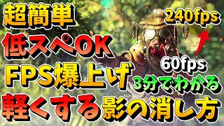 【APEX】低スペOK！FPSを爆上げして軽くする影の消し方！【Apex Legends】【ゆっくり実況】軽くする方法 apex フォートナイト apex 軽くする方法 [upl. by Airotna327]