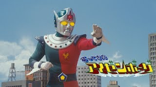 日本初公開『帰ってきたアイゼンボーグ』TV版【日本語版】 本編特別配信！ 公式 [upl. by Rox]