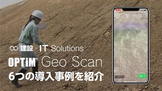 【OPTiM Geo Scan】6つの導入事例をご紹介 [upl. by Aikam]