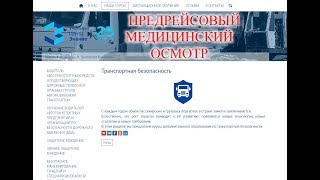 Предрейсовый медосмотр [upl. by Stefa]