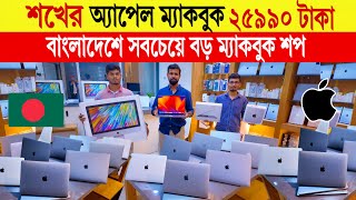 Apple 🔥macbook price in bangladesh  used apple macbook price in bangladesh  macbook price 2024 [upl. by Ancel]