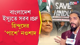 Bangladesh Unrest ISF staged protests in front of DY High Commission of Bangladesh in Kolkata [upl. by Ellerrad441]