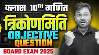 trikonmiti ka objective question class 10thclass 10th trigonometry objective questions [upl. by Oeak]