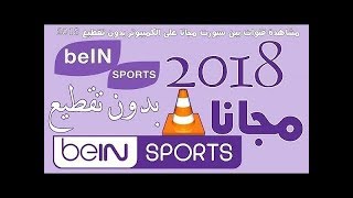 طريقة مشاهدة قنوات bein sports عن طريق برنامج vlc بدون تقطيع [upl. by Nawuj]