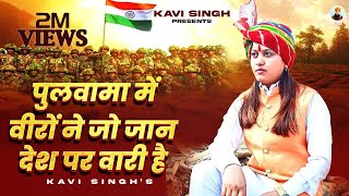 पुलवामा में वीरों ने जो जान देश पर वारी है  Kavi Singh Lyrical  new Deshbhakti Song 2023 [upl. by Aima]