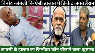 Vinod Kambli को क्या हो गया  health  Net worth  Sachin vs Kambli  bcci  Club party  Bollywood [upl. by Netsirc]