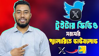 টুইটার থেকে ভিডিও ডাউনলোড করার নিয়ম  x twitter video downloader [upl. by Ignatzia]