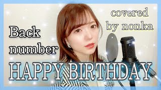 ハスキーボイス系女子が歌う『HAPPY BIRTHDAYback number』女性キー2フル歌詞 covered by nonka [upl. by Alieka962]