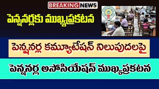 ap పెన్షనర్ల కమ్యూటేషన్ నిలుపుదలపై అసోసియేషన్ ముఖ్యప్రకటన  Pension commutation Latest news [upl. by Lurie536]