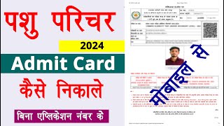 Pashu Parichar Admit Card 2024 Kaise Download Kare  How To Download Pashu Parichar Admit Card 2024 [upl. by Seyer]