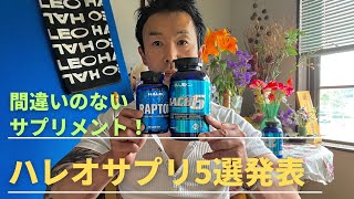 ハレオサプリメントのトップ5を発表します！サプリメントの効果的な摂取法も解説。筋トレサプリメント ダイエット [upl. by Montfort997]