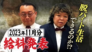 大人気の給料発表！11月のお給料はいかに！？ [upl. by Macfarlane]