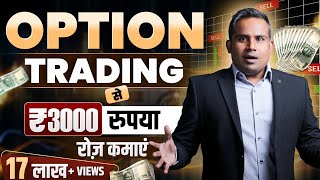 Option Trading से 3000 रुपया हर रोज़ कमाओ  Option Chain Analysis  Put Call Ratio  SAGAR SINHA [upl. by Vinn264]