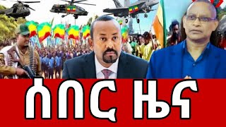 ሰበር ዜና  Ethiopia News  Ethiopian News September September 42024 [upl. by Zebulen521]