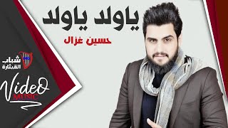 حسين غزال  يا ولد يا ولد  Hussain Ghazal  Ya Wald [upl. by Piane]