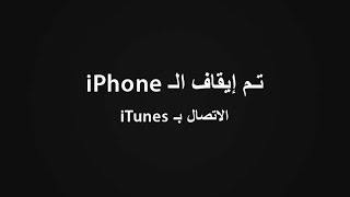 شرح مفصل  حل مشكله تم ايقاف الايفون 6 5 و الايباد IPhone has been disabled full explanation [upl. by Koziarz85]