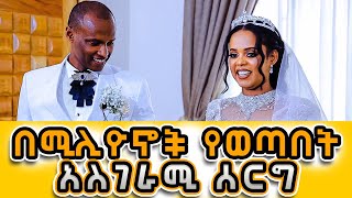 በሚሊዮኖች ገንዘብ የወጣበት አስገራሚ ሰርግና አስገራሚው የሰርግ ፕሮግራም [upl. by Bonucci]