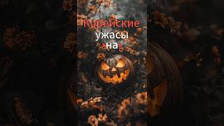 👻 Подборка фильмов для вечера ужасов 🎃 дорама dorama топ подборки [upl. by Meehan]